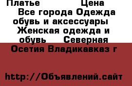 Платье Naf Naf  › Цена ­ 800 - Все города Одежда, обувь и аксессуары » Женская одежда и обувь   . Северная Осетия,Владикавказ г.